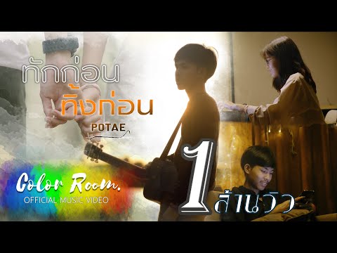 เนื้อเพลง ทักก่อนทิ้งก่อน | โปเต้ พีรพัฒน์ สินอาภา Potae | เพลงไทย