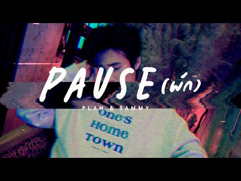 เนื้อเพลง Pause (พัก) | แปลน รัฐวิทย์, แซมมี่ ซาแมนท่า | เพลงไทย