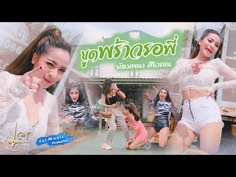 เนื้อเพลง ขูดพร้าวรอพี่ | น้องเพลง ศิริวรรณ | เพลงไทย