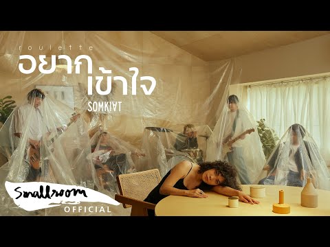 เนื้อเพลง อยากเข้าใจ (Roulette) | สมเกียรติ Somkiat | เพลงไทย