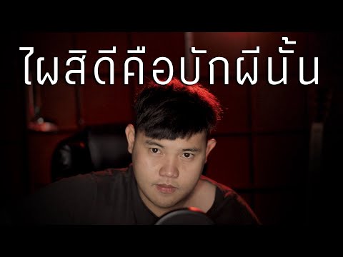 เนื้อเพลง ไผสิดีคือบักผีนั้น | กอล์ฟ สุทธิพงษ์ ต้นพรหม | เพลงไทย