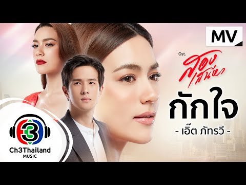 เนื้อเพลง กักใจ (Ost. สองเสน่หา) | เอิ๊ต ภัทรวี ศรีสันติสุข | เพลงไทย