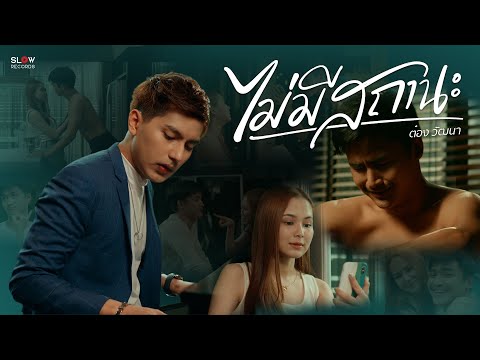 เนื้อเพลง ไม่มีสถานะ | ต๋อง วัฒนา ชลสงคราม | เพลงไทย