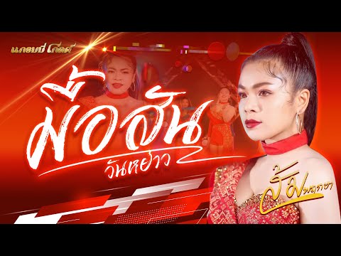 เนื้อเพลง มื้อสันวันหย่าว | ส้ม พฤกษา | เพลงไทย