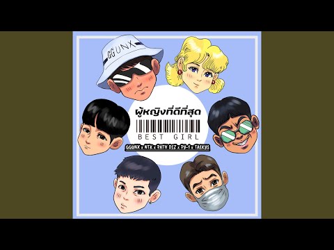 เนื้อเพลง ผู้หญิงที่ดีที่สุด (Best Girl) | รวมศิลปิน GGUNX x NTK Nattakit x Path Diz x pY-1 x TaeKyS | เพลงไทย