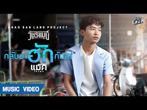 เนื้อเพลง กลับมาฮักกันสา | แม็ค วัชรพล โพธิ์ศรี | เพลงไทย