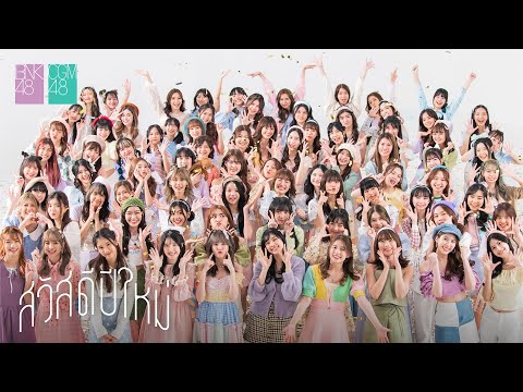 เนื้อเพลง สวัสดีปีใหม่ | บีเอ็นเค 48 BNK48 & CGM48 | เพลงไทย