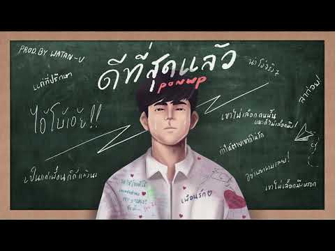 เนื้อเพลง ดีที่สุดแล้ว | ปอน ดับเบิ้ลยูพี PonWP | เพลงไทย