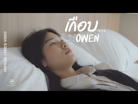 เนื้อเพลง เกือบ | โอเว่น Owen | เพลงไทย