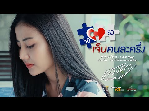 เนื้อเพลง เจ็บคนละครึ่ง | แสงดาว พิมมะศรี พีทีมิวสิก | เพลงไทย