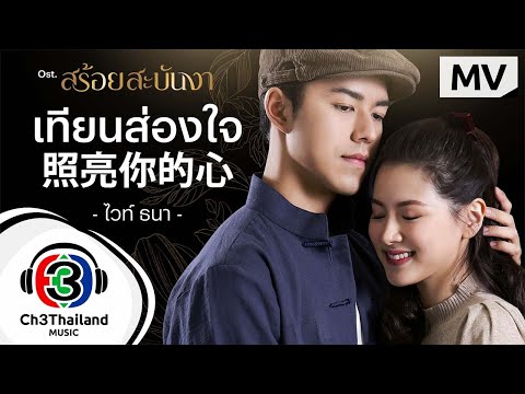 เนื้อเพลง เทียนส่องใจ (Ost. สร้อยสะบันงา) | ไวท์ ธนา เตรัตนชัย | เพลงไทย