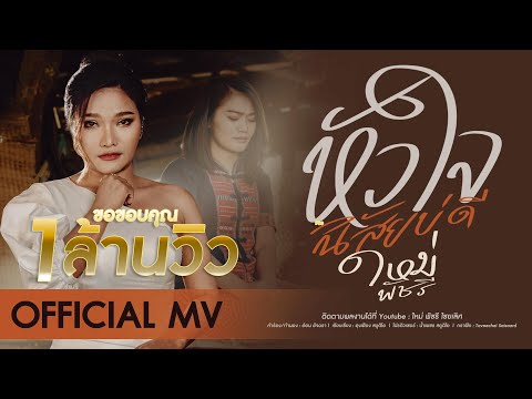 เนื้อเพลง หัวใจนิสัยบ่ดี | ใหม่ พัชรี ไชยเลิศ | เพลงไทย