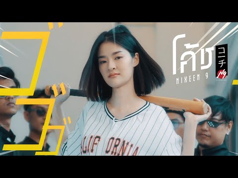 เนื้อเพลง โค้ช | นิกซีนไนน์ Nixeen9 | เพลงไทย