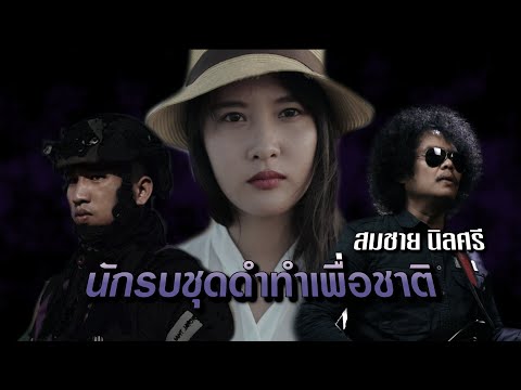 เนื้อเพลง นักรบชุดดำทำเพื่อชาติ | ชาย สมชาย นิลศรี | เพลงไทย