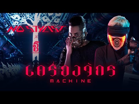 เนื้อเพลง เครื่องจักร (Machine) | โน สไตลิสต์ No Stylist | เพลงไทย