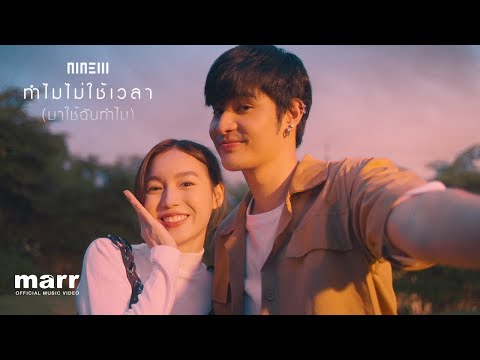 เนื้อเพลง ทำไมไม่ใช้เวลา (มาใช้ฉันทำไม) (For What?) | เพลงไทย