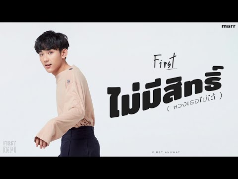 เนื้อเพลง ไม่มีสิทธิ์ (หวงเธอไม่ได้) (No Right) | เพลงไทย