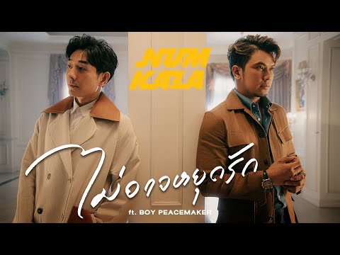 เนื้อเพลง ไม่อาจหยุดรัก | หนุ่ม กะลา Num Kala | เพลงไทย