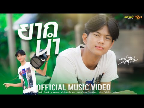 เนื้อเพลง ยากนำ | จีเหลิน สายหมอบ | เพลงไทย