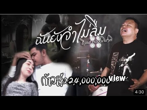 เนื้อเพลง ฉันยังจำไม่ลืม | ธีเดช ทองอภิชาติ | เพลงไทย