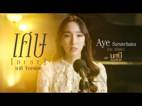 เนื้อเพลง เศษ (Dust) (Ost. นาบี ฉันจะไม่รักเธอ) | เพลงไทย