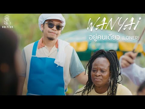 เนื้อเพลง อยู่คนเดียว (Loner) | โอ โอฬาร ชูใจ Wanyai | เพลงไทย