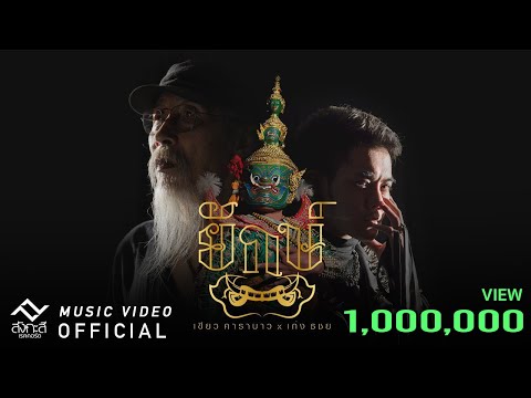 เนื้อเพลง ยักษ์ | เขียว คาราบาว, เก่ง ธชย | เพลงไทย