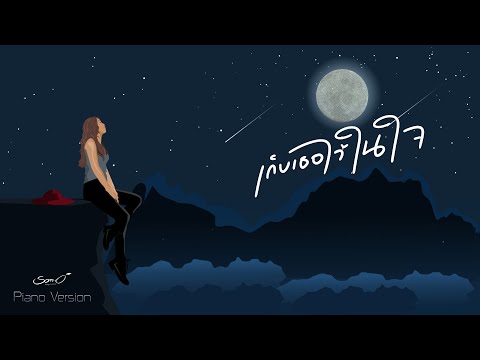 เนื้อเพลง เก็บเธอไว้ในใจ | ส้มโอ สุภาพร สามงามทรัพย์ | เพลงไทย