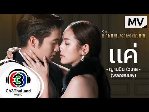 เนื้อเพลง แค่ (Ost. เกมปรารถนา) | พลอยชมพู ญานนีน ภารวี ไวเกล | เพลงไทย