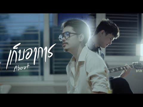 เนื้อเพลง เก็บอาการ | อะเบ้า About | เพลงไทย