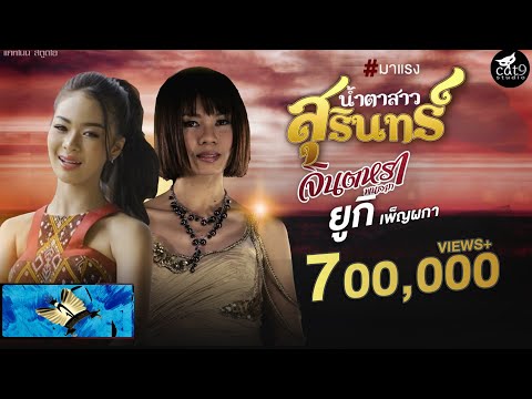 เนื้อเพลง น้ำตาสาวสุรินทร์ | จินตหรา พูนลาภ | เพลงไทย