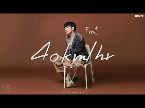 เนื้อเพลง 40 Km/Hr | เฟิร์ส อนุวัตน์ แซ่โจว First Anuwat | เพลงไทย