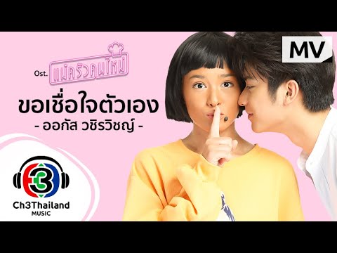 เนื้อเพลง ขอเชื่อใจตัวเอง (Ost. แม่ครัวคนใหม่) | ออกัส วชิรวิชญ์ ไพศาลกุลวงศ์ | เพลงไทย