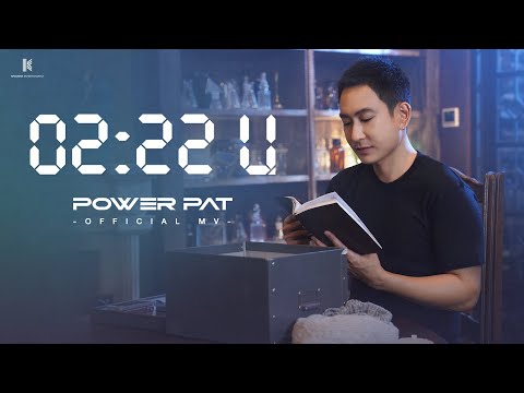 เนื้อเพลง 02.22 น | พาวเวอร์ แพท Power Pat | เพลงไทย