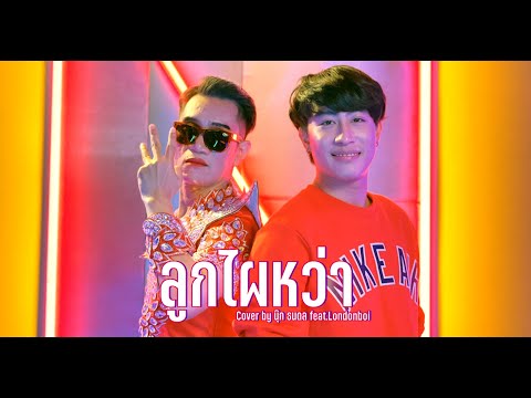 เนื้อเพลง ลูกไผหว่า | นุ๊ก ธนดล ศิริแวว | เพลงไทย