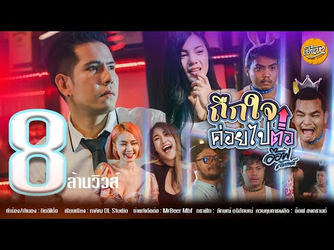 เนื้อเพลง ถืกใจค่อยไปต่อ | อ๊อฟ สงกรานต์ อ่อนมาสาย | เพลงไทย