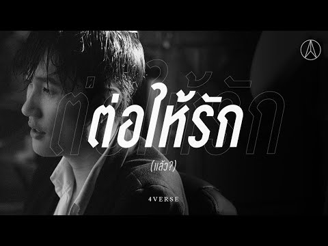 เนื้อเพลง ต่อให้รัก (แล้ว?) | โฟร์เวิร์ส 4Verse | เพลงไทย