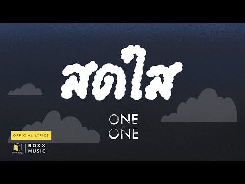 เนื้อเพลง สดใส | วันวัน Oneone | เพลงไทย