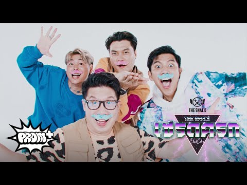 เนื้อเพลง เชรดครก (ChedCoke) | เดอะ สแนก The Snack | เพลงไทย