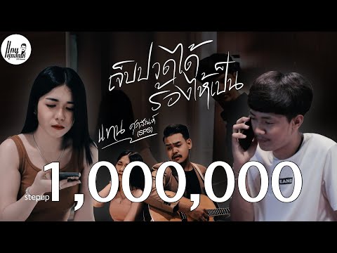 เนื้อเพลง เจ็บปวดได้ร้องไห้เป็น | แทน ศุภสัณห์ | เพลงไทย