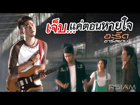 เนื้อเพลง เจ็บ...แค่ตอนหายใจ | อะรีด อาร์ สยาม | เพลงไทย