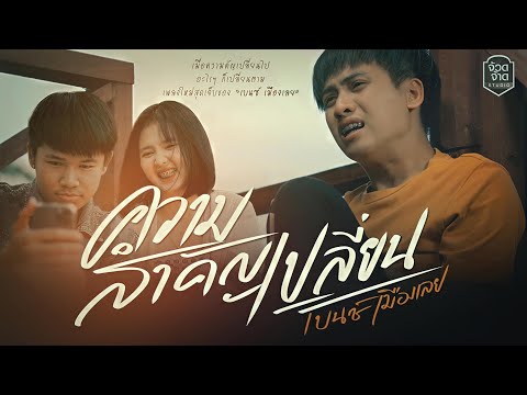 เนื้อเพลง ความสำคัญเปลี่ยน | เบนซ์ เมืองเลย | เพลงไทย