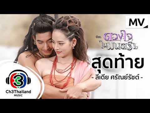 เนื้อเพลง สุดท้าย (Ost. ดวงใจในมนตรา) | ลีเดีย | เพลงไทย