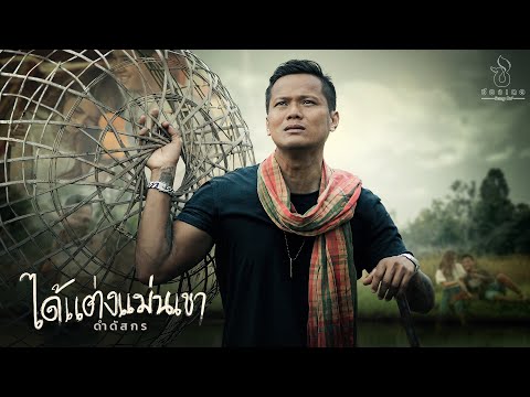 เนื้อเพลง ได้เเต่งเเม่นเขา | ดำ ดัสกร | เพลงไทย