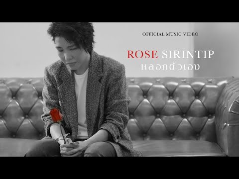 เนื้อเพลง หลอกตัวเอง (Fool Myself) | โรส ศิรินทิพย์ หาญประดิษฐ์ Rose Sirintip | เพลงไทย