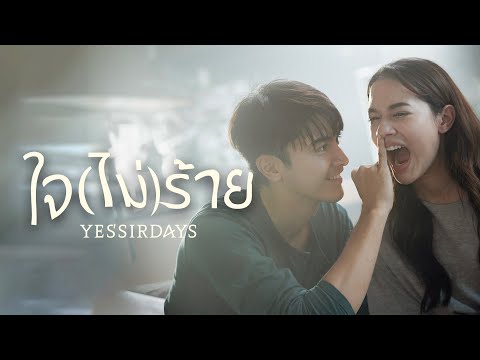 เนื้อเพลง ใจ (ไม่) ร้าย | เยสเซอร์เดย์ Yes'Sir Day | เพลงไทย