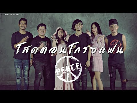 เนื้อเพลง โสดตอนโกรธแฟน | พีซ Peace | เพลงไทย