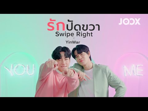 เนื้อเพลง รักปัดขวา (Swipe Right) | หยิ่น อานันท์, วอร์ วนรัตน์ | เพลงไทย