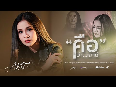 เนื้อเพลง คือว่าเขาดี | อาม ชุติมา | เพลงไทย