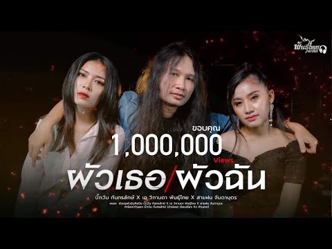 เนื้อเพลง ผัวเธอผัวฉัน | รวมศิลปิน | เพลงไทย